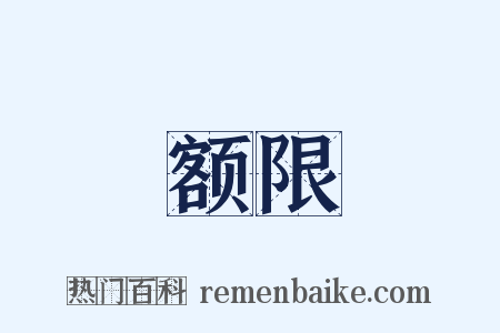 额限是什么意思的图片